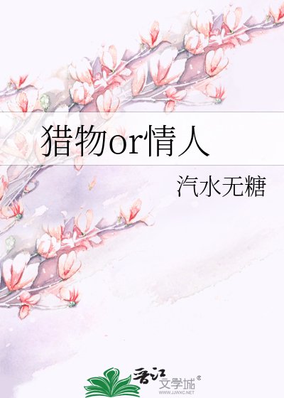 《獵物or情人》