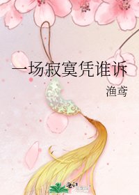 《一場寂寞憑誰訴》
