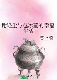 《謝輕塵與越冰瑩的幸福生活》