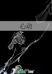 《心动》
