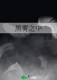 黑霧之中