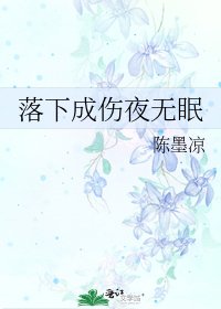 《落下成傷夜無眠》