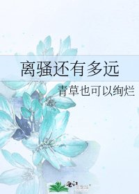 《離騷還有多遠》