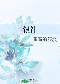 银针