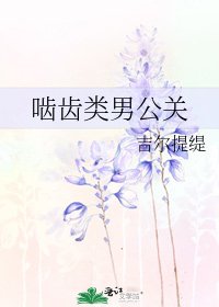 《齧齒類男公關》