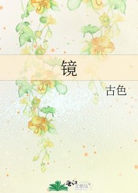《镜》
