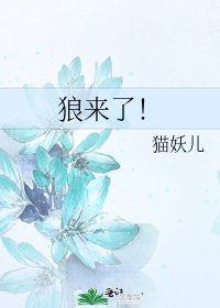 狼来了!