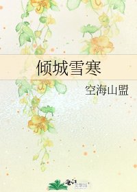 《傾城雪寒》