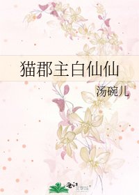 《貓郡主白仙仙》