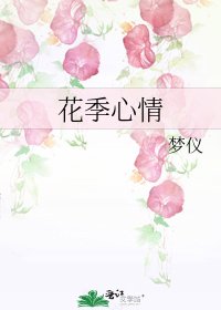 《花季心情》