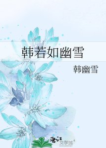 《韓若如幽雪》