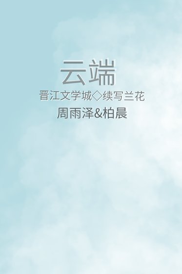 云端