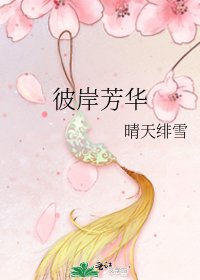 彼岸芳华