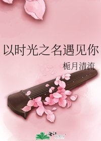 《以時光之名遇見你》