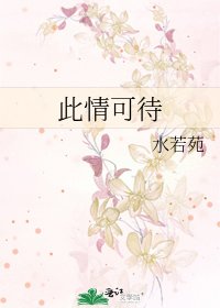 《此情可待》