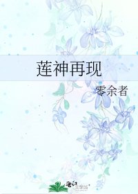 莲神再现