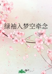 《綠袖入夢空牽念》
