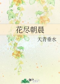 《花盡朝晨》