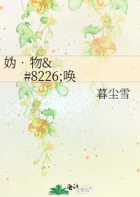 《媯•物•喚》