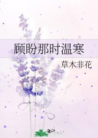顧盼那時溫寒