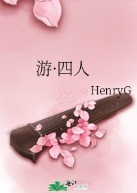 《遊·四人》