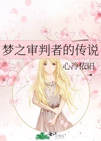 《夢之審判者的傳說》