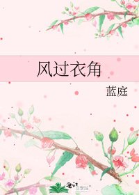 《風過衣角》