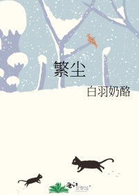 繁塵