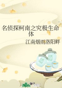 名侦探柯南之究极生命体