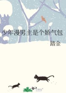 《少年漫男主是个娇气包》