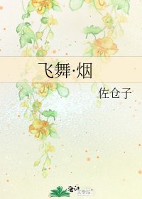 飞舞·烟