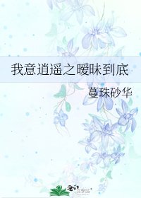 《我意逍遥之暧昧到底》