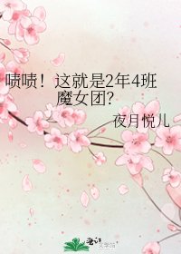 嘖嘖！這就是2年4班魔女團？