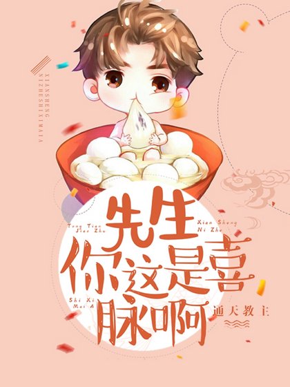 先生，你這是喜脈啊！