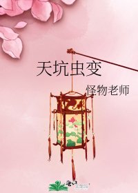天坑虫变