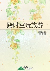 《跨時空玩旅遊》
