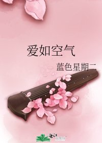 《愛如空氣》