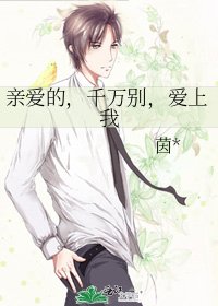 《亲爱的,千万别,爱上我》