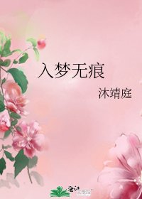 《入夢無痕》