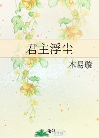 君主浮尘