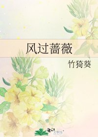 《風過薔薇》
