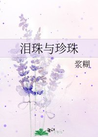 《淚珠與珍珠》