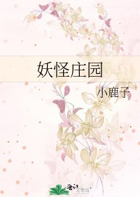 《妖怪莊園》