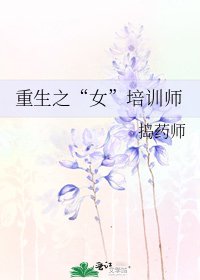 重生之“女”培训师