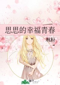 思思的幸福青春