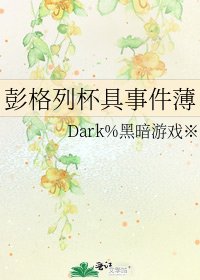 彭格列杯具事件薄