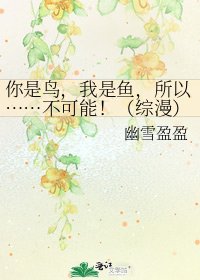 《你是鳥,我是魚,所以……不可能!(綜漫)》