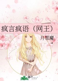 疯言疯语(网王)