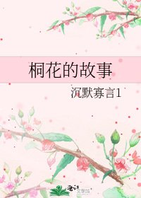 桐花的故事