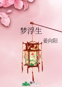 《夢浮生》